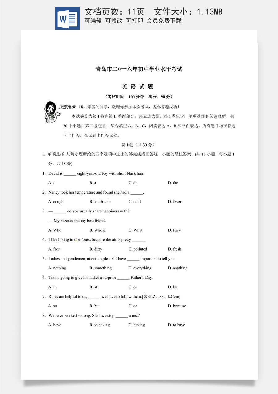 2016年中考真题精品解析 英语（山东青岛卷）精编word版（原卷版）.doc